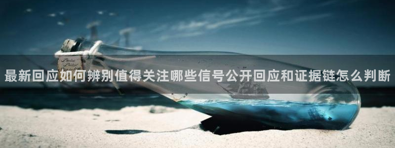 91吃瓜热点内容：最新回应如何辨别值得关注哪些信号公开回应和证据链怎么判断
