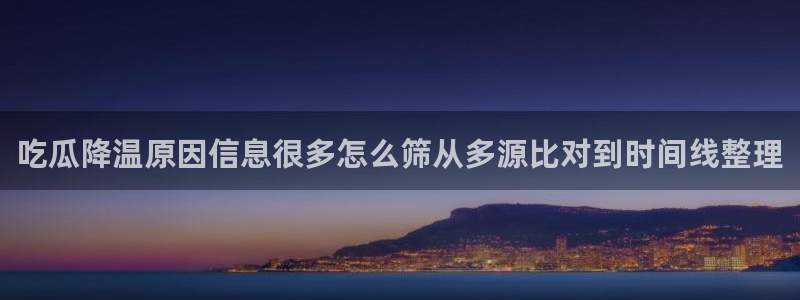 91吃瓜网站：吃瓜降温原因信息很多怎么筛从多源比对到时间线整理