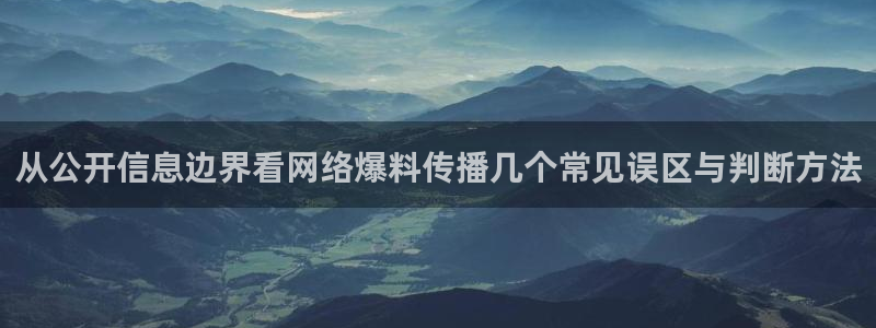 91吃瓜在线观看最新地址：从公开信息边界看网络爆料传播几个常见误区与判断方法