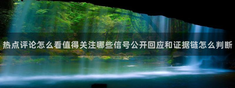 91吃瓜网络话题：热点评论怎么看值得关注哪些信号公开回应和证据链怎么判断