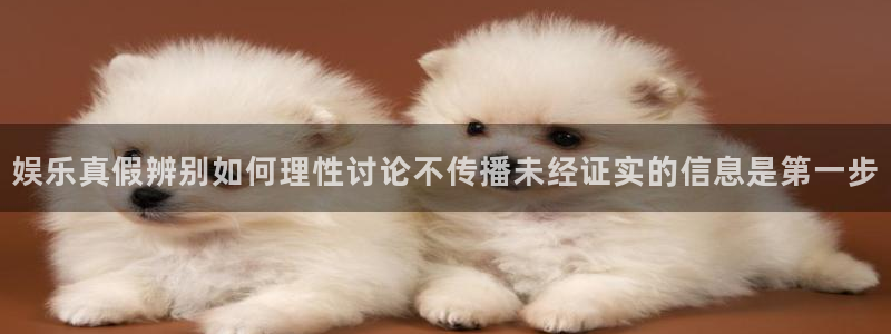 91吃瓜在线观看在线入口:娱乐真假辨别如何理性讨论不传播未经证实的信息是第一步