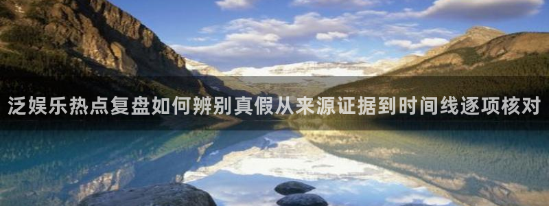 91吃瓜最新资讯:泛娱乐热点复盘如何辨别真假从来源证据到时间线逐项核对
