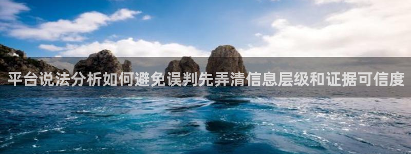 91吃瓜入口最新地址：平台说法分析如何避免误判先弄清信息层级和证据可信度