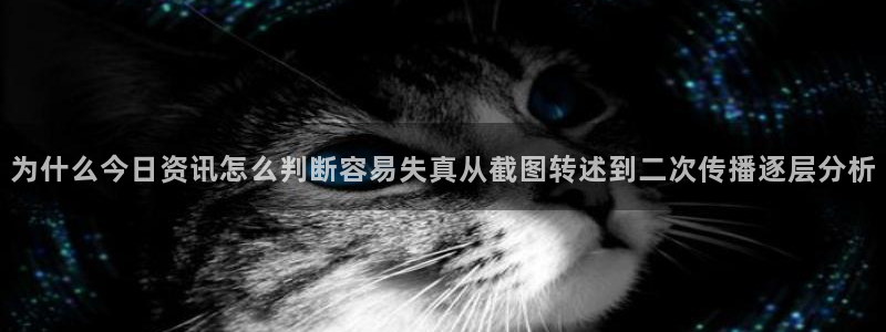 91吃瓜爆料大全：为什么今日资讯怎么判断容易失真从截图转述到二次传播逐层分析