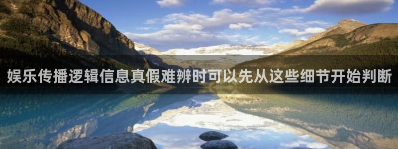 91吃瓜入口导航：娱乐传播逻辑信息真假难辨时可以先从这些细节开始判断