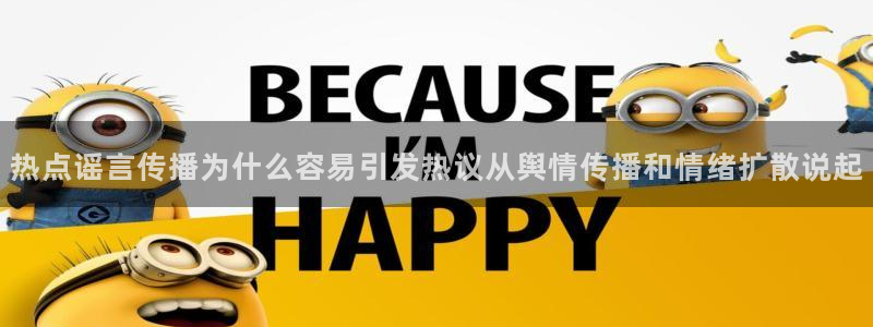 91吃瓜最新事件资讯：热点谣言传播为什么容易引发热议从舆情传播和情绪扩散说起