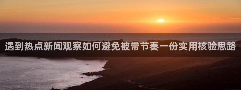 91吃瓜最新页面：遇到热点新闻观察如何避免被带节奏一份实用核验思路