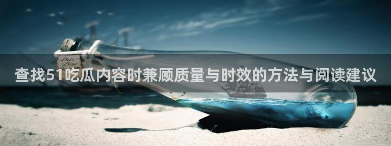 吃瓜热门话题:查找51吃瓜内容时兼顾质量与时效的方法与阅读建议
