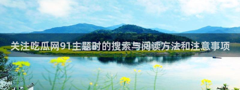 91吃瓜热点动态