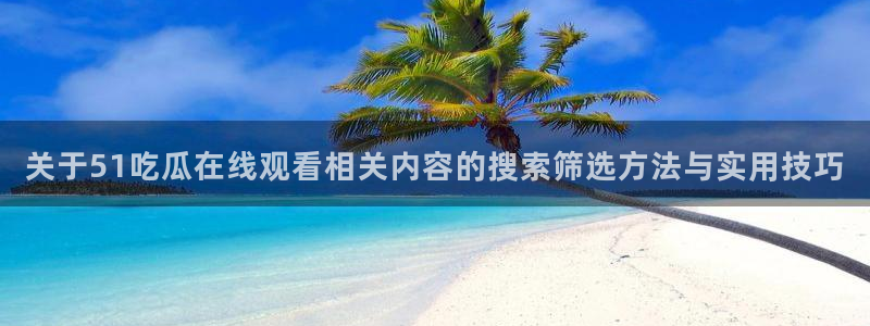 91吃瓜每日热搜