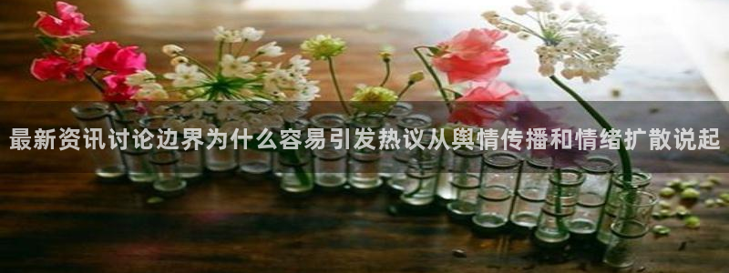 吃瓜热点事件：最新资讯讨论边界为什么容易引发热议从舆情传播和情绪扩散说起