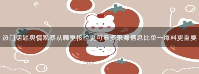 91吃瓜最新页面：热门话题舆情观察从哪里核验更可靠多来源信息比单一爆料更重要
