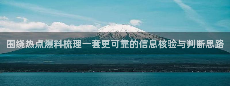 91吃瓜在线观看最新地址入口：围绕热点爆料梳理一套更可靠的信息核验与判断思路