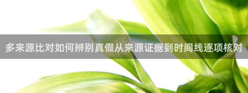 91吃瓜今日话题：多来源比对如何辨别真假从来源证据到时间线逐项核对