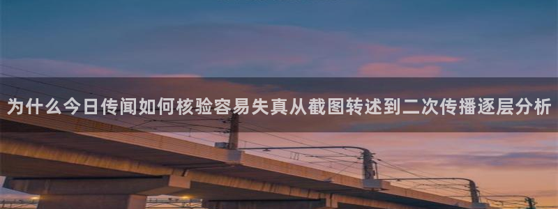 91吃瓜内容大全：为什么今日传闻如何核验容易失真从截图转述到二次传播逐层分析