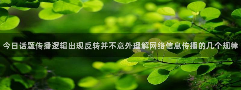 91吃瓜信息大全：今日话题传播逻辑出现反转并不意外理解网络信息传播的几个规律
