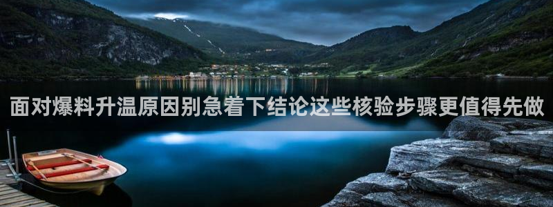 91吃瓜最新地址：面对爆料升温原因别急着下结论这些核验步骤更值得先做