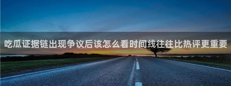 91吃瓜热点动态：吃瓜证据链出现争议后该怎么看时间线往往比热评更重要
